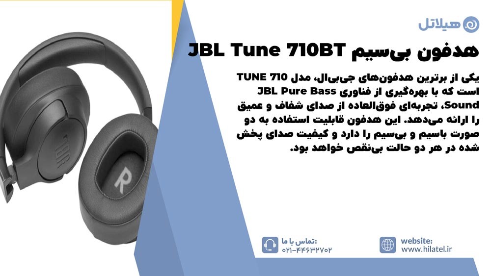 هدفون بی‌سیم JBL Tune 710BT، لذت صدای شگفت انگیز